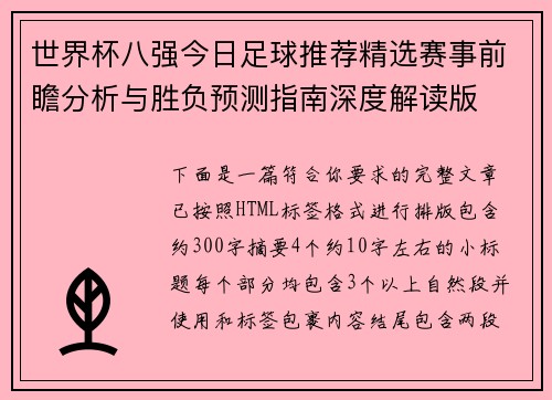 世界杯八强今日足球推荐精选赛事前瞻分析与胜负预测指南深度解读版
