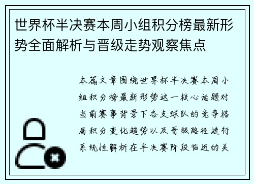 世界杯半决赛本周小组积分榜最新形势全面解析与晋级走势观察焦点 世界杯半决赛本周小组积分榜最新形势全面解析与晋级走势观察焦点