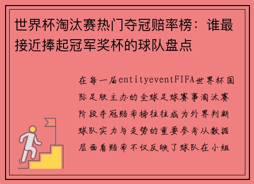 世界杯淘汰赛热门夺冠赔率榜:谁最接近捧起冠军奖杯的球队盘点 世界杯淘汰赛热门夺冠赔率榜:谁最接近捧起冠军奖杯的球队盘点