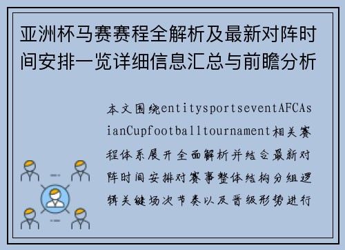 亚洲杯马赛赛程全解析及最新对阵时间安排一览详细信息汇总与前瞻分析