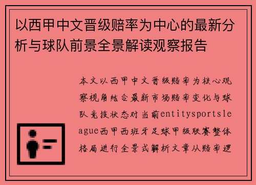 以西甲中文晋级赔率为中心的最新分析与球队前景全景解读观察报告