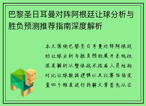 巴黎圣日耳曼对阵阿根廷让球分析与胜负预测推荐指南深度解析 巴黎圣日耳曼对阵阿根廷让球分析与胜负预测推荐指南深度解析