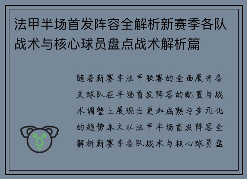 法甲半场首发阵容全解析新赛季各队战术与核心球员盘点战术解析篇