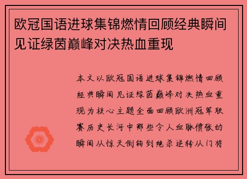 欧冠国语进球集锦燃情回顾经典瞬间见证绿茵巅峰对决热血重现 欧冠国语进球集锦燃情回顾经典瞬间见证绿茵巅峰对决热血重现
