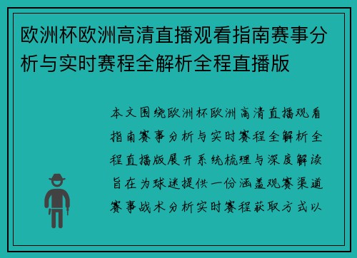 欧洲杯欧洲高清直播观看指南赛事分析与实时赛程全解析全程直播版