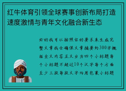 红牛体育引领全球赛事创新布局打造速度激情与青年文化融合新生态 红牛体育引领全球赛事创新布局打造速度激情与青年文化融合新生态
