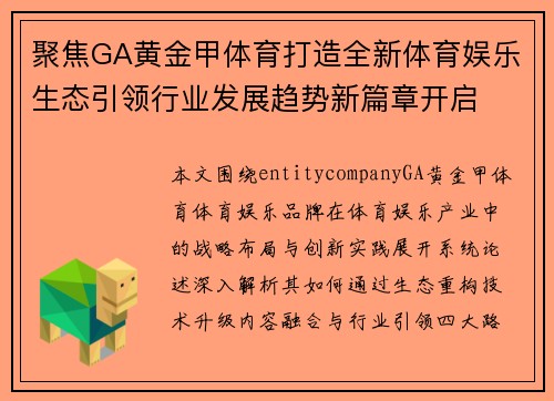 聚焦GA黄金甲体育打造全新体育娱乐生态引领行业发展趋势新篇章开启