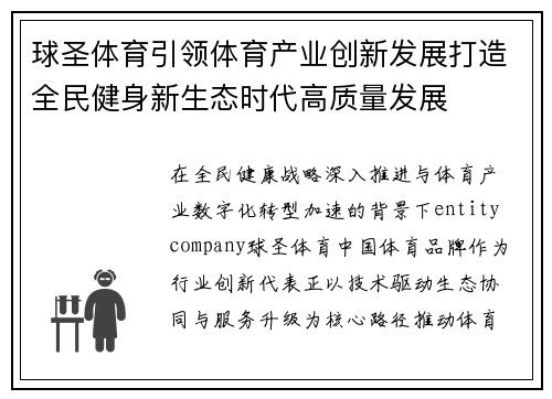 球圣体育引领体育产业创新发展打造全民健身新生态时代高质量发展