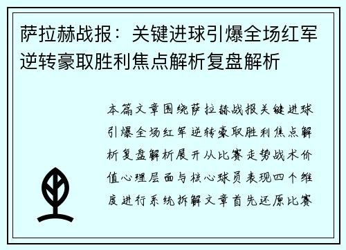 萨拉赫战报:关键进球引爆全场红军逆转豪取胜利焦点解析复盘解析 萨拉赫战报:关键进球引爆全场红军逆转豪取胜利焦点解析复盘解析