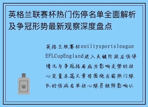 英格兰联赛杯热门伤停名单全面解析及争冠形势最新观察深度盘点 英格兰联赛杯热门伤停名单全面解析及争冠形势最新观察深度盘点