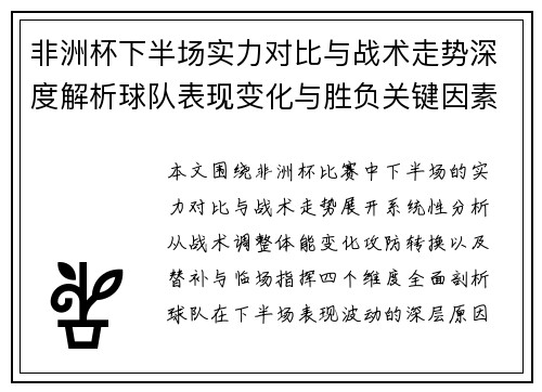 非洲杯下半场实力对比与战术走势深度解析球队表现变化与胜负关键因素全景分析 非洲杯下半场实力对比与战术走势深度解析球队表现变化与胜负关键因素全景分析