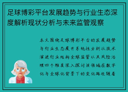 足球博彩平台发展趋势与行业生态深度解析现状分析与未来监管观察