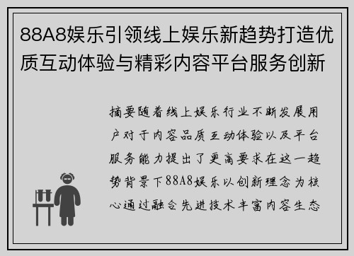 88A8娱乐引领线上娱乐新趋势打造优质互动体验与精彩内容平台服务创新