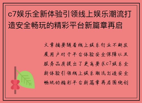 c7娱乐全新体验引领线上娱乐潮流打造安全畅玩的精彩平台新篇章再启