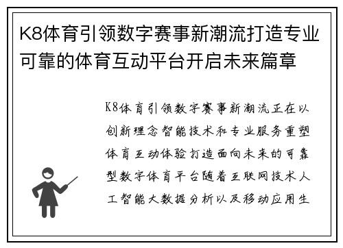 K8体育引领数字赛事新潮流打造专业可靠的体育互动平台开启未来篇章