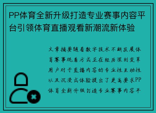 PP体育全新升级打造专业赛事内容平台引领体育直播观看新潮流新体验
