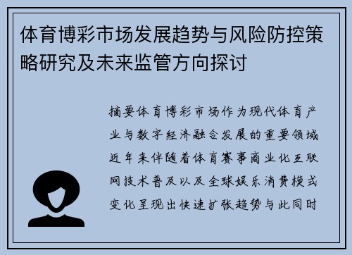 体育博彩市场发展趋势与风险防控策略研究及未来监管方向探讨 体育博彩市场发展趋势与风险防控策略研究及未来监管方向探讨