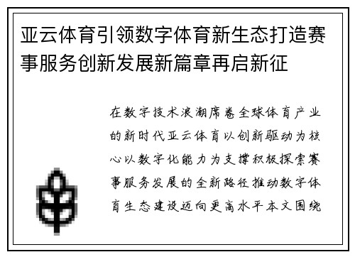 亚云体育引领数字体育新生态打造赛事服务创新发展新篇章再启新征