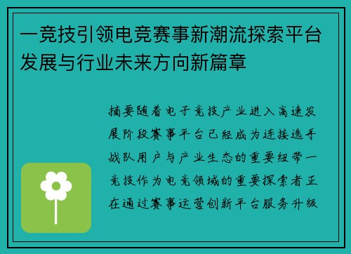 一竞技引领电竞赛事新潮流探索平台发展与行业未来方向新篇章