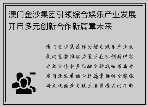 澳门金沙集团引领综合娱乐产业发展开启多元创新合作新篇章未来 澳门金沙集团引领综合娱乐产业发展开启多元创新合作新篇章未来