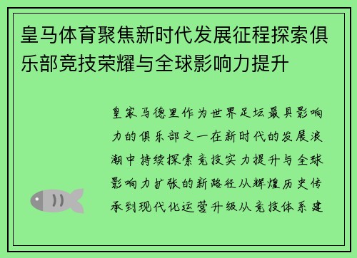 皇马体育聚焦新时代发展征程探索俱乐部竞技荣耀与全球影响力提升 皇马体育聚焦新时代发展征程探索俱乐部竞技荣耀与全球影响力提升