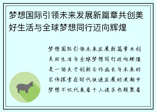 梦想国际引领未来发展新篇章共创美好生活与全球梦想同行迈向辉煌 梦想国际引领未来发展新篇章共创美好生活与全球梦想同行迈向辉煌