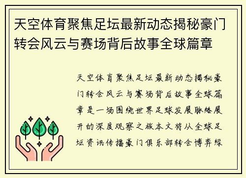天空体育聚焦足坛最新动态揭秘豪门转会风云与赛场背后故事全球篇章