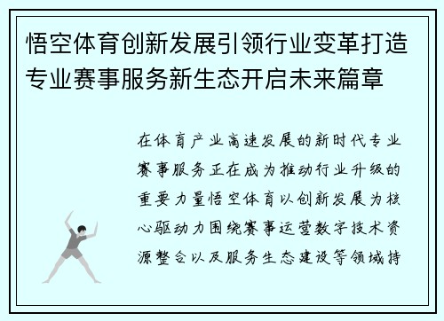 悟空体育创新发展引领行业变革打造专业赛事服务新生态开启未来篇章