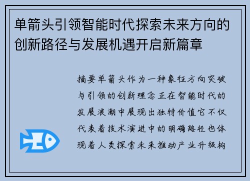 单箭头引领智能时代探索未来方向的创新路径与发展机遇开启新篇章 单箭头引领智能时代探索未来方向的创新路径与发展机遇开启新篇章