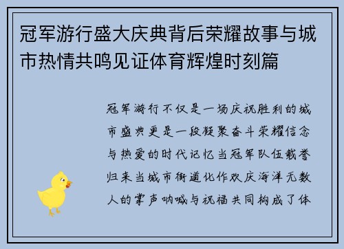 冠军游行盛大庆典背后荣耀故事与城市热情共鸣见证体育辉煌时刻篇