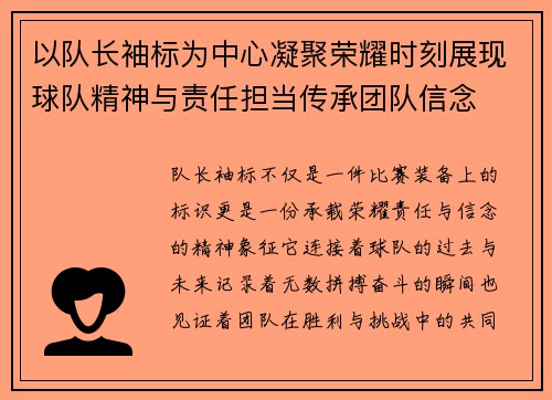 以队长袖标为中心凝聚荣耀时刻展现球队精神与责任担当传承团队信念