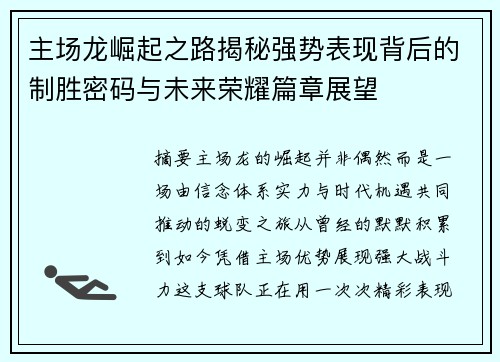 主场龙崛起之路揭秘强势表现背后的制胜密码与未来荣耀篇章展望
