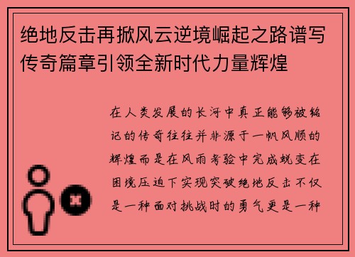 绝地反击再掀风云逆境崛起之路谱写传奇篇章引领全新时代力量辉煌 绝地反击再掀风云逆境崛起之路谱写传奇篇章引领全新时代力量辉煌