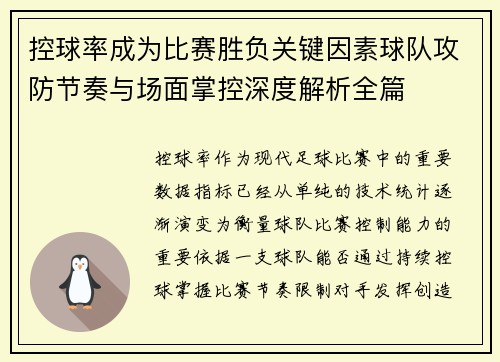 控球率成为比赛胜负关键因素球队攻防节奏与场面掌控深度解析全篇 控球率成为比赛胜负关键因素球队攻防节奏与场面掌控深度解析全篇