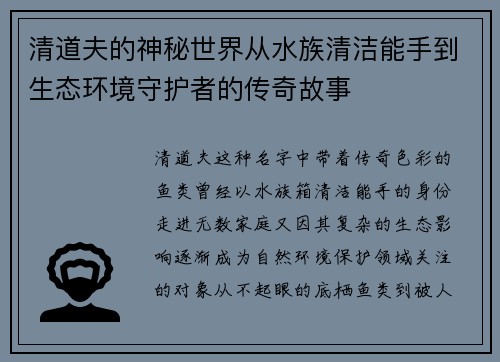 清道夫的神秘世界从水族清洁能手到生态环境守护者的传奇故事