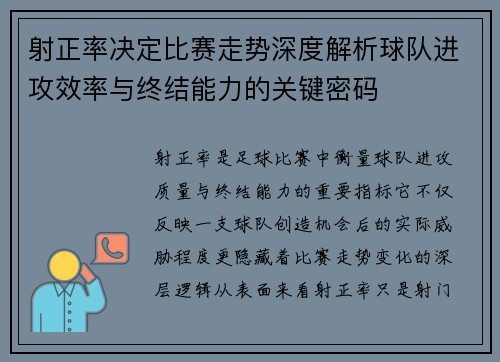 射正率决定比赛走势深度解析球队进攻效率与终结能力的关键密码 射正率决定比赛走势深度解析球队进攻效率与终结能力的关键密码