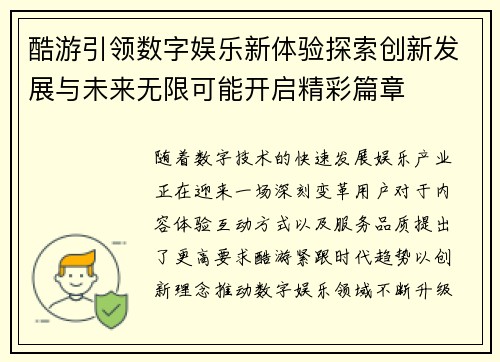 酷游引领数字娱乐新体验探索创新发展与未来无限可能开启精彩篇章