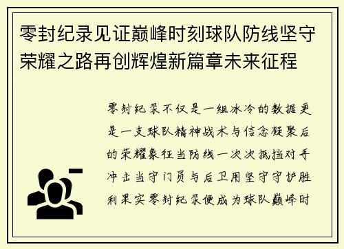 零封纪录见证巅峰时刻球队防线坚守荣耀之路再创辉煌新篇章未来征程