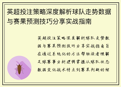 英超投注策略深度解析球队走势数据与赛果预测技巧分享实战指南