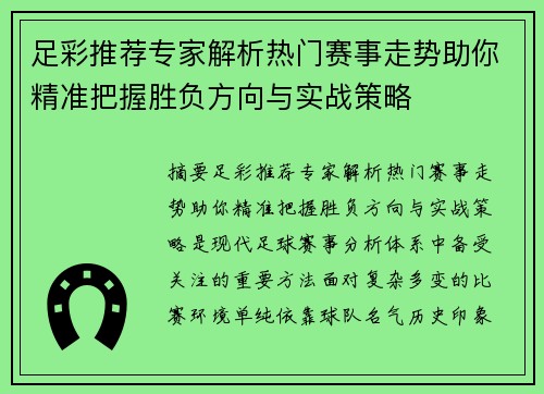 足彩推荐专家解析热门赛事走势助你精准把握胜负方向与实战策略