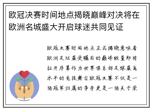 欧冠决赛时间地点揭晓巅峰对决将在欧洲名城盛大开启球迷共同见证