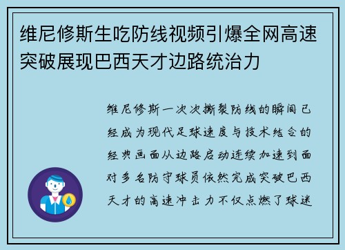 维尼修斯生吃防线视频引爆全网高速突破展现巴西天才边路统治力