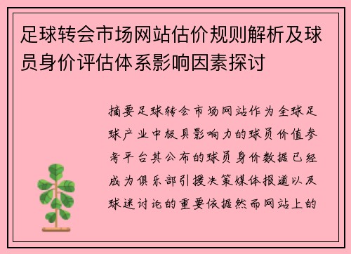 足球转会市场网站估价规则解析及球员身价评估体系影响因素探讨